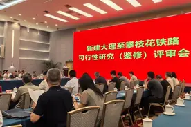 大理至攀枝花铁路最新进展：可行性研究鉴修评审会在京召开图片