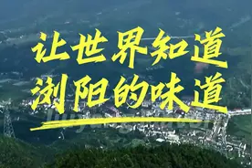 唱出浏阳味：原创歌曲《让世界知道浏阳的味道》发布图片