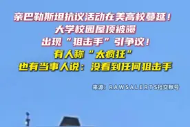 美国高校抗议持续，大学校园被曝屋顶出现“狙击手”，引起网友争议图片