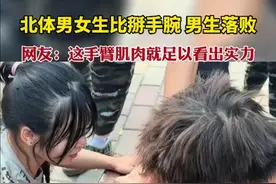 北体男女生比掰手腕，男生落败。网友：这手臂肌肉就足以看出实力。图片