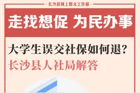 一周为民办事丨大学生误交社保如何退？长沙县人社局解答图片