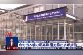“全程网办”不出门 下班放学后可也办 出入境办证高峰指南请查收→图片