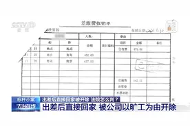 出差归来直接回家，算旷工被开？法院这样判图片