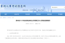 快来报名！贵州事业单位招聘考试最新提示图片