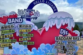 “澎然心动”丽江古城音乐嘉年华准备就绪，等待乐迷入场图片