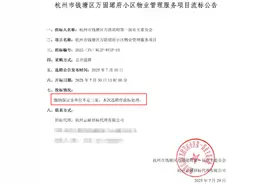 物业官宣撤场后无人接盘，怎么办？杭州一小区选聘新物业，20天招标仅获两家公司报名图片