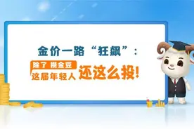 金价“狂飙”！除了“攒金豆”，这届年轻人还这么投图片