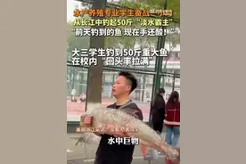 大学生钓到50斤大鱼校园显摆俩小时：回头率拉满了！图片
