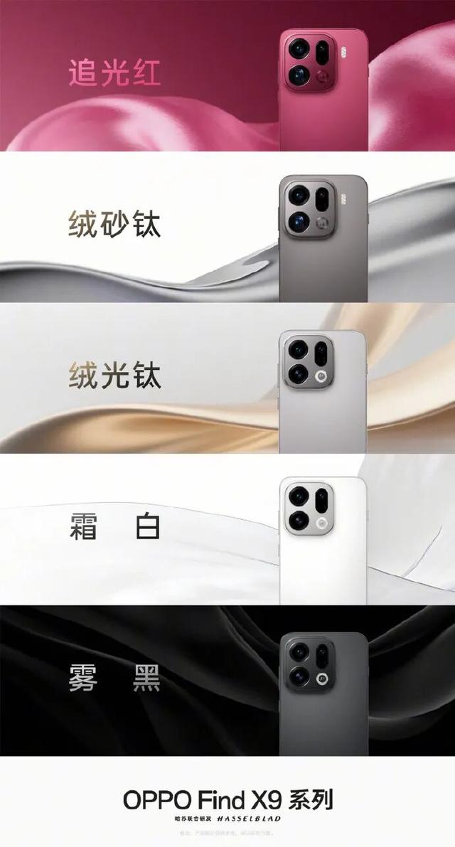 OPPO 哈苏专业影像套装官宣，OPPO Find X9 系列核心配置确认