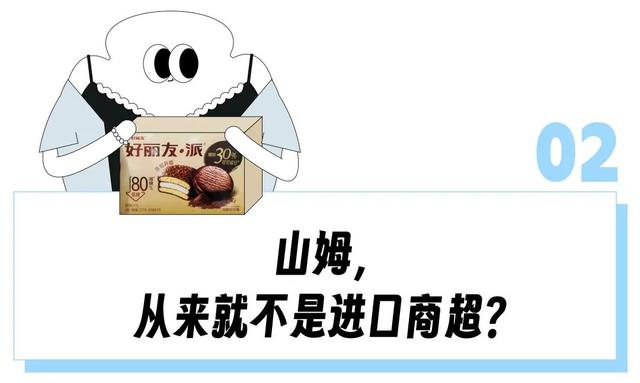 “上架卫龙好丽友，智利西梅变溜溜梅”，70%都是国产货的山姆让一年交680的中产破防了？