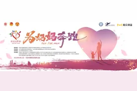 “为妈妈奔跑”——体验母爱艰辛，传递社会温暖图片