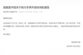 国家图书馆通告：执行冬季开放时间图片