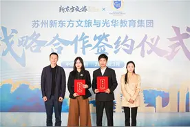 苏州新东方文旅与光华教育集团战略合作签约仪式举行图片