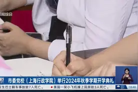 市委党校（上海行政学院）举行2024年秋季学期开学典礼视频封面