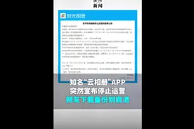 知名“云相册”APP突然宣布停止运营，网友下载备份到崩溃图片
