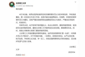 北理工副院长遭举报师德失范被开除 硕士研究生做PPT举报图片