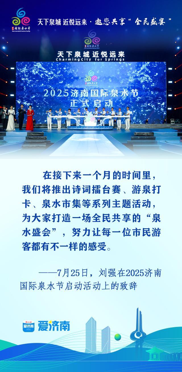 海报合集丨天下泉城，近悦远来！济南向四海宾朋发出泉水邀约