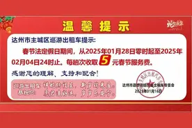 网传达州出租车春节假期每趟次收5元服务费 出租车专委会：有此构想，还未最终定论图片