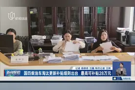 国四柴油车淘汰更新补贴细则出台 最高可补贴28万元视频封面