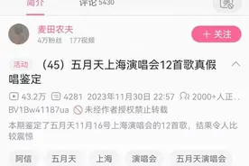 五月天上海演唱会疑似假唱？市文旅局称需时间调查，律师：依规需对外公布结果图片