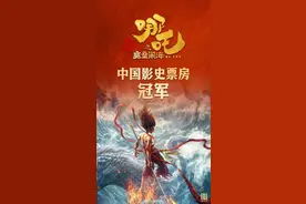 《哪吒2》登顶！福州这家企业立功了！图片
