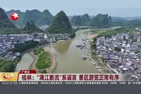 桂林：“漓江断流”系谣言 景区游览正常有序视频封面