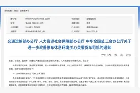 关心关爱货车司机！“司机之家”建设进展如何？货运平台协商调解机制如何推进？图片