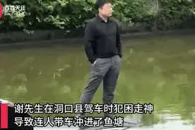 湖南“淡定哥”驾车冲入鱼塘，双手插兜等救援：我当时很害怕图片