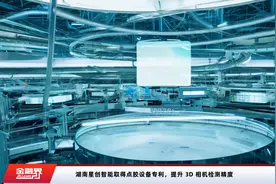 湖南星创智能取得点胶设备专利，提升 3D 相机检测精度视频封面