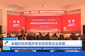 支持民营企业发展 这些金融举措来了→图片