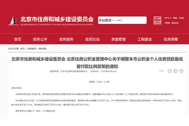 北京住房公积金管理中心：首套房最低首付款比例调整为不低于20%图片