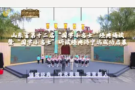 山东省第十二届“国学小名士”经典诵读暨“国学小名士”研读经典济宁站成功启幕图片