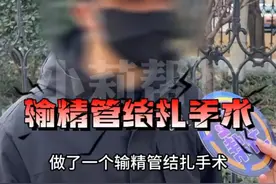 男子结扎3个月后，妻子怀孕了！两人傻眼……此前已怀孕8次生下3孩图片