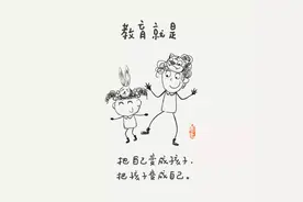 100幅心理漫画告诉我们：教育可以很简单图片