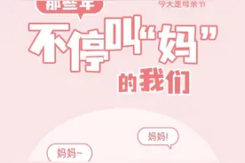 开屏策划 | 那些年，不停叫“妈”的我们图片