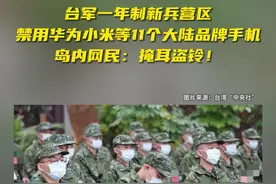 台军一年制新兵营区禁用华为小米等11个大陆品牌手机，岛内网民嘲讽图片