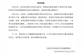 拟处罚25万元！官方通报“卖黄金遇鬼秤93克变84克”图片