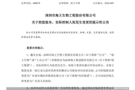 迎国资入主！业绩连亏的海王生物有望换新颜图片