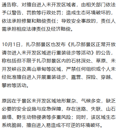 10男2女违规穿越扎尕那景区，23岁男子失联后幸运获救，该景区近期有徒步者失温失联