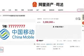 “8个7”拍出320万，“天价靓号”到底值不值得买？图片
