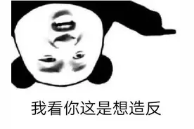 “倒反天罡！”这个梗真的代表很严重的事吗？图片