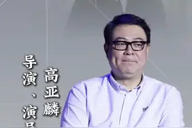 快写人物｜高亚麟：“国民老爸”塌房图片