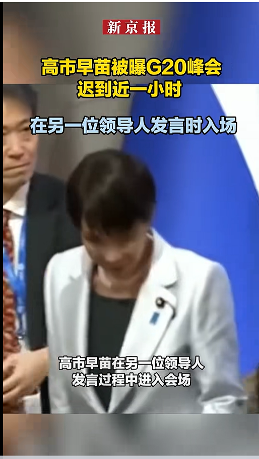高市早苗回应在G20峰会迟到近1小时：花了很长时间挑选“不会让人发笑的服装”