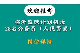 果然视频|山东省临沂监狱计划招录28名公务员（人民警察）图片