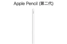 曝苹果或本周发布手写笔Apple Pencil 3 没有新iPad图片