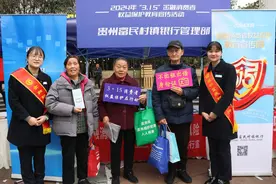 贵州富民村镇银行积极参加金融消费者权益保护教育宣传图片