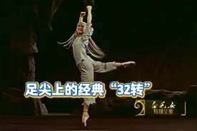 闲话上海 | 足尖上的经典“32转”图片