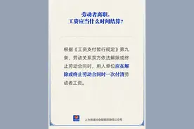 劳动者离职，工资何时结算？图片