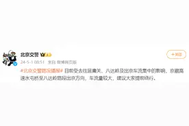 北京交警：京藏高速水屯桥至八达岭路段出京方向，车流量较大图片