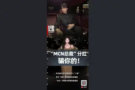 揭开平台“MCN总裁分红”骗局：分红不可能，卖号卖课收割变现｜封面头条图片